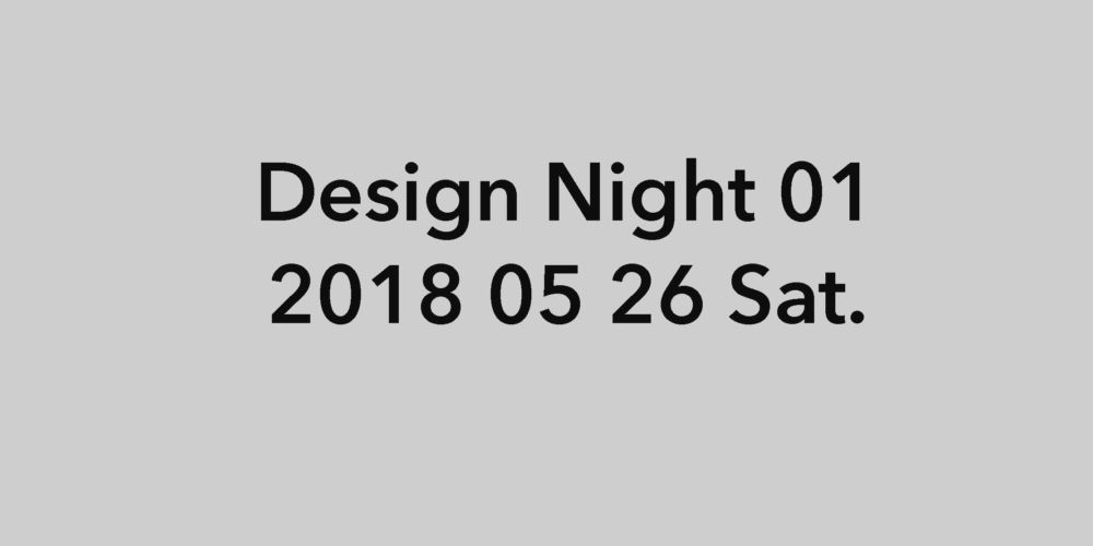 Design Night 01 「デザインについて語る会」