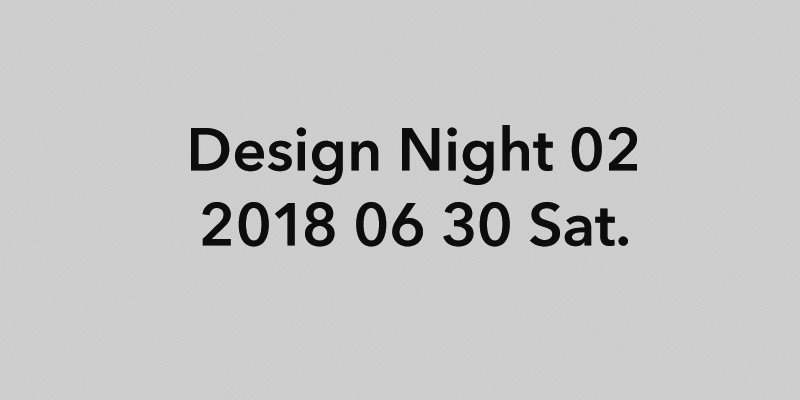 Design Night 02 「デザインについて語る会」