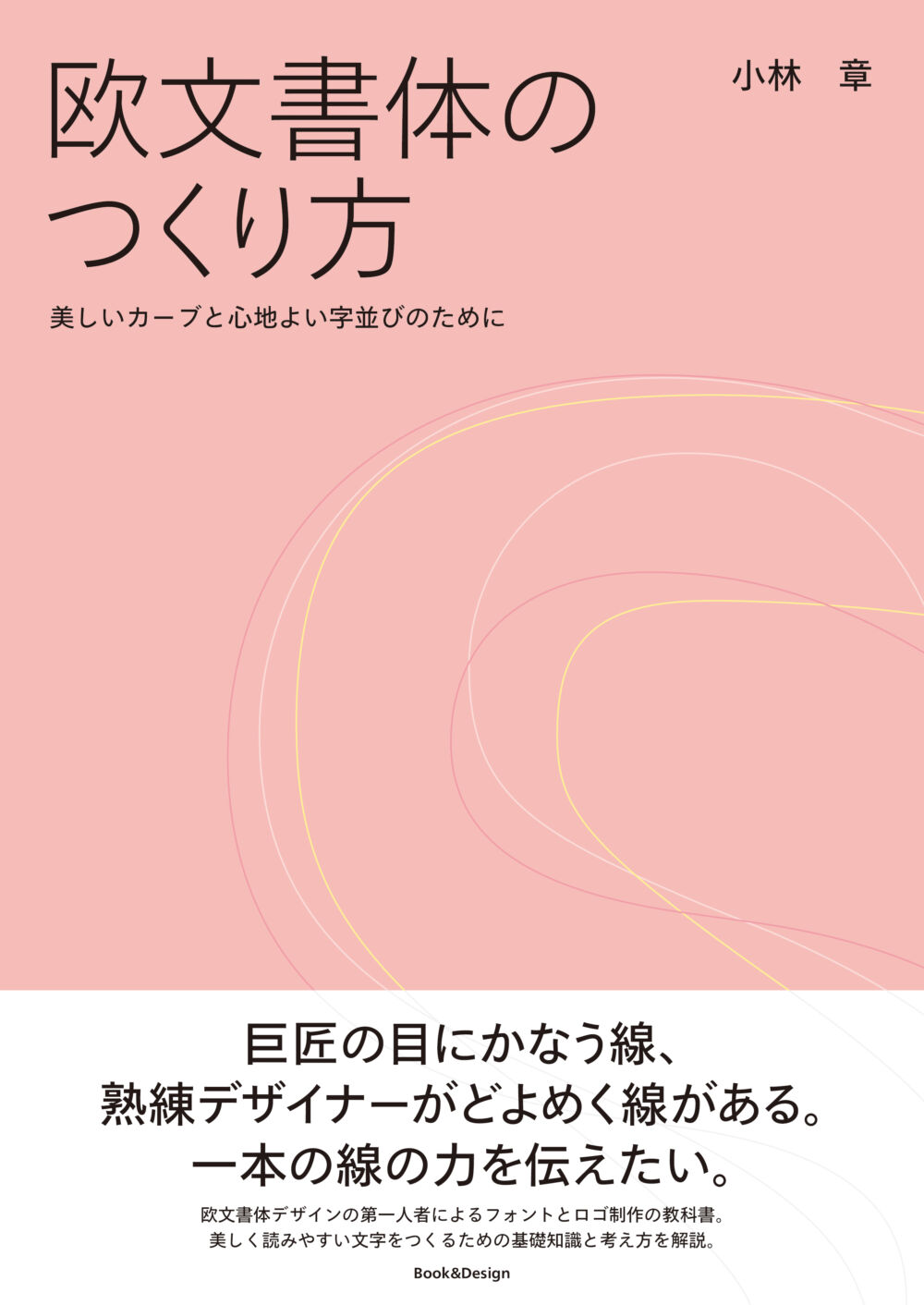 『欧文書体のつくり方』［2020年5月発売・直販サイトで販売中］