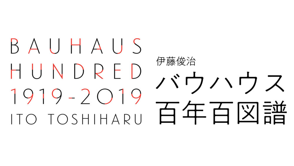 『BAUHAUS HUNDRED 1919-2019  バウハウス百年百図譜』刊行記念 オンライン トークイベント