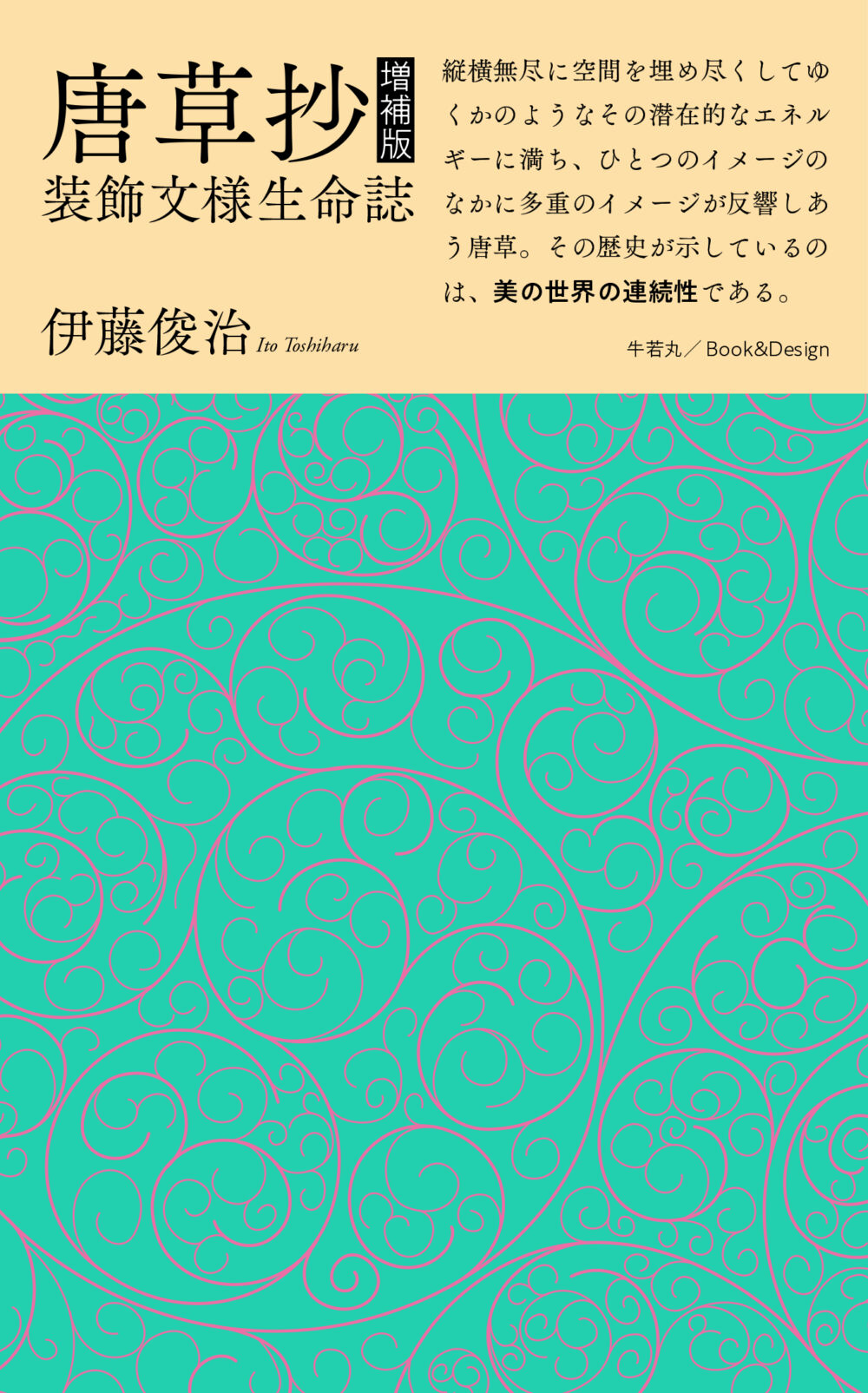 『唐草抄 増補版　装飾文様生命誌』（2022年12月7日発売）