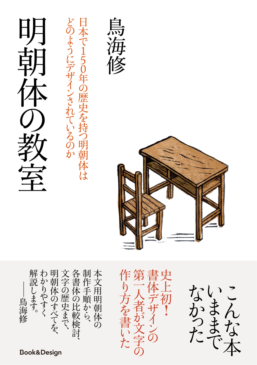 『明朝体の教室　日本で150年の歴史を持つ明朝体はどのようにデザインされているのか』（2024年1月10日発売予定）