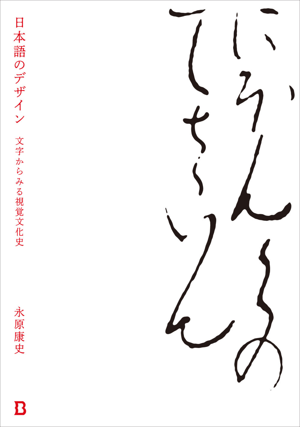 『日本語のデザイン　文字からみる視覚文化史』（2024年4月17日発売予定）